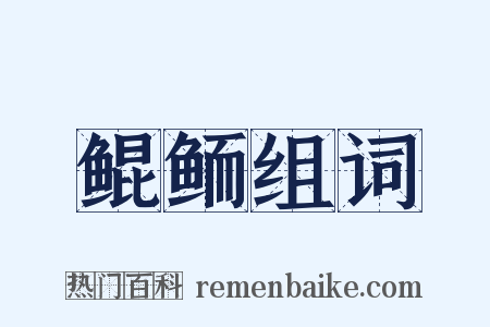 鲲鲕组词是什么意思的图片
